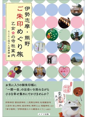 cover image of 伊勢志摩・熊野　ご朱印めぐり旅　乙女の寺社案内